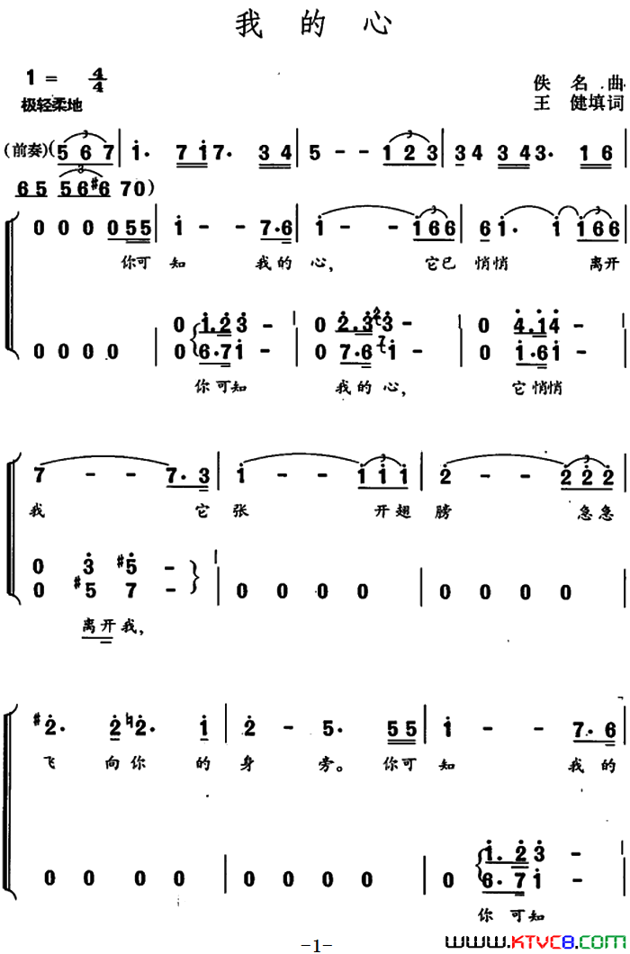 我的心王健填词佚名曲我的心王健填词_佚名曲简谱