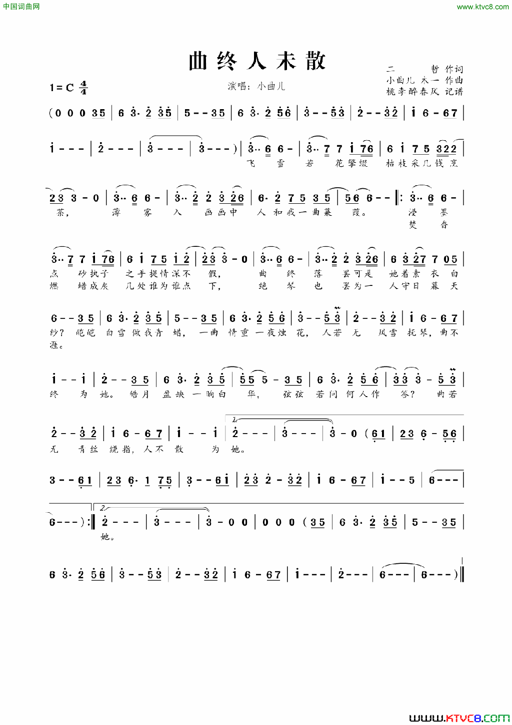 曲终人未散简谱_小曲儿演唱_二哲/小曲儿、木一词曲