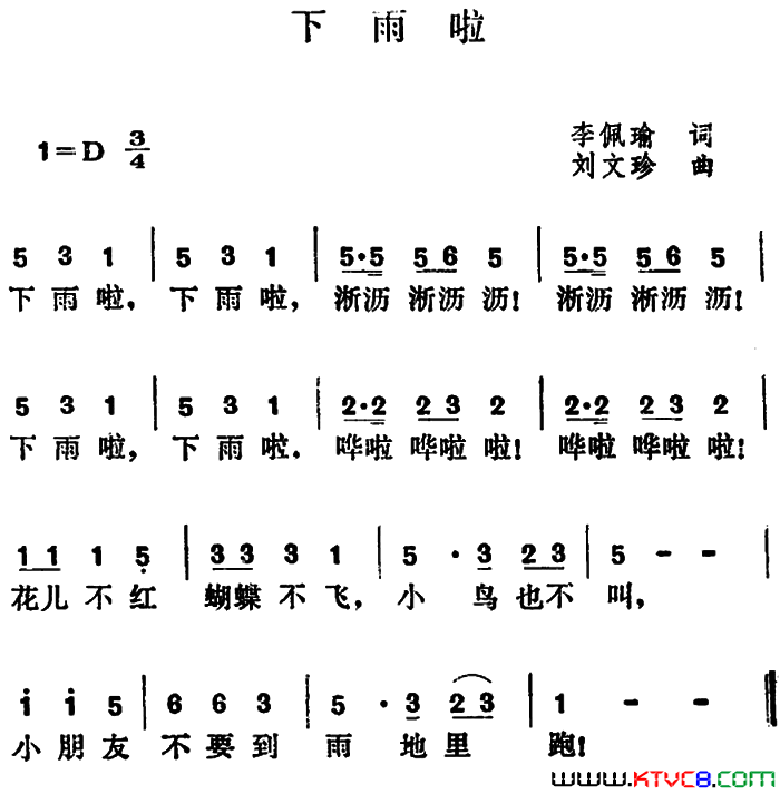 下雨啦李佩瑜词刘文珍曲下雨啦李佩瑜词_刘文珍曲简谱