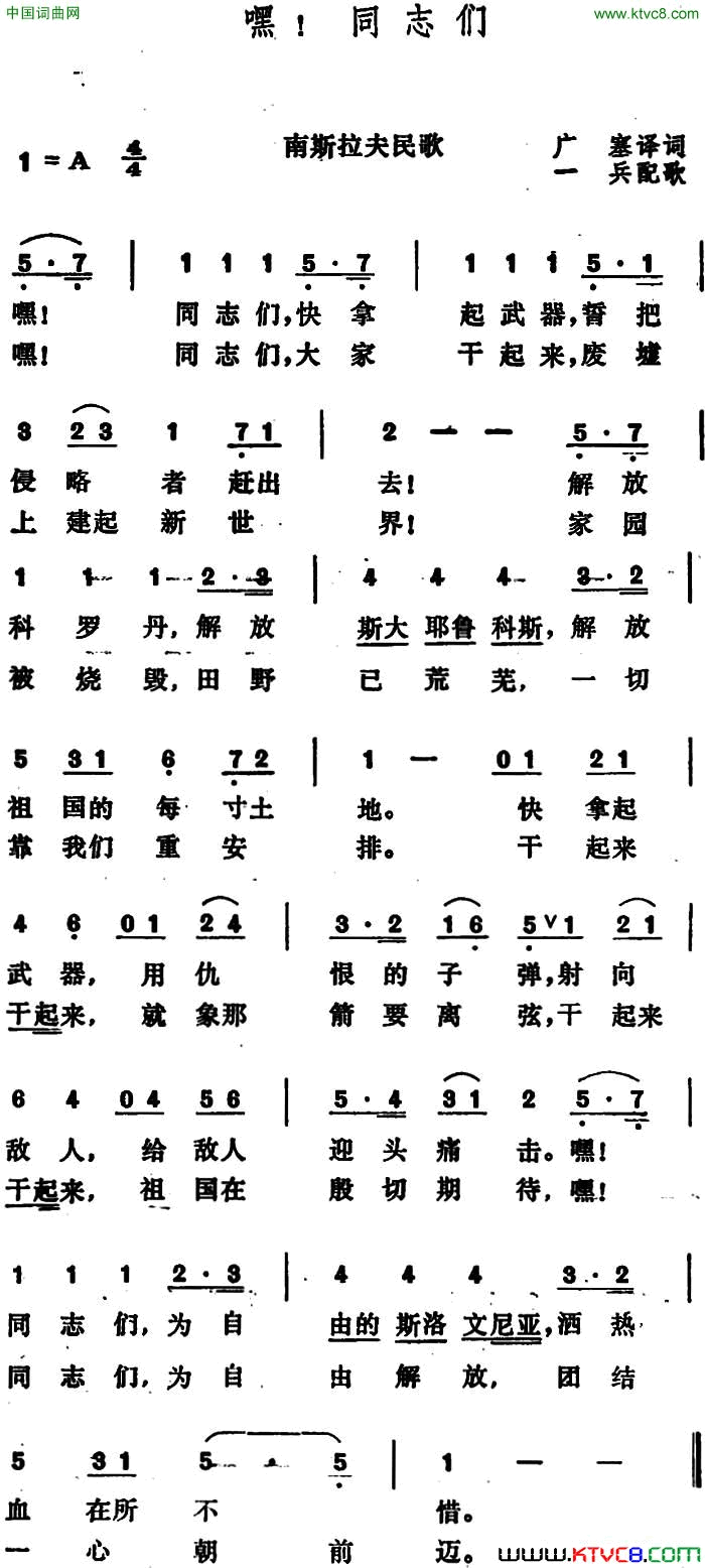 [南斯拉夫]嘿！同志们简谱