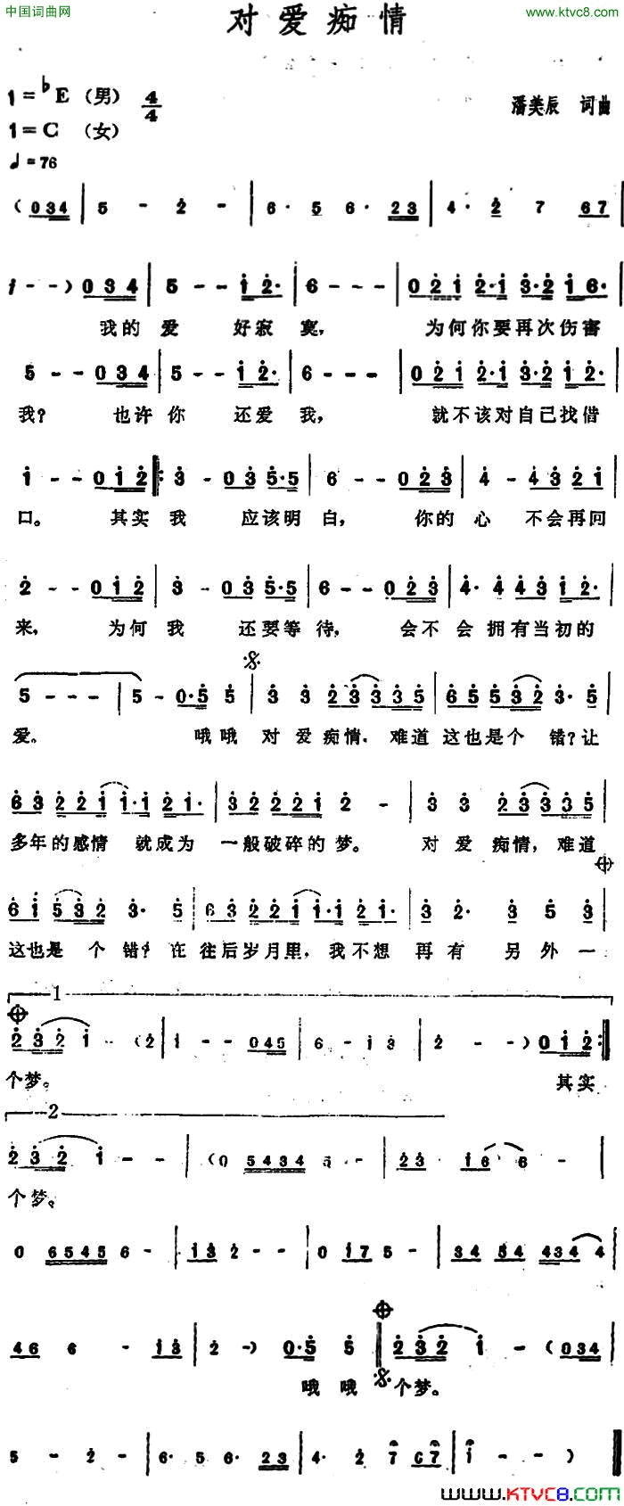 对爱痴情简谱_潘美辰演唱_潘美辰/潘美辰词曲