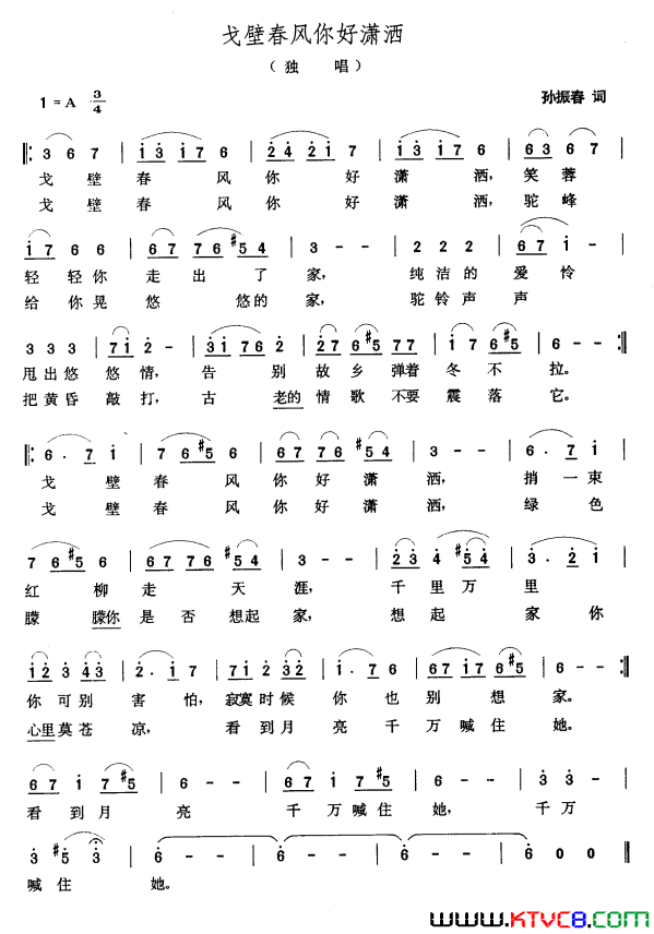 戈壁春风你好潇洒简谱