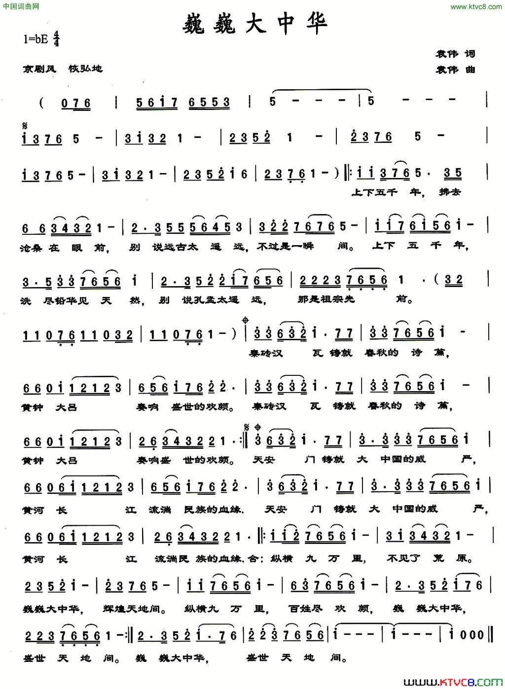 巍巍大中华袁伟词袁伟曲巍巍大中华袁伟词_袁伟曲简谱
