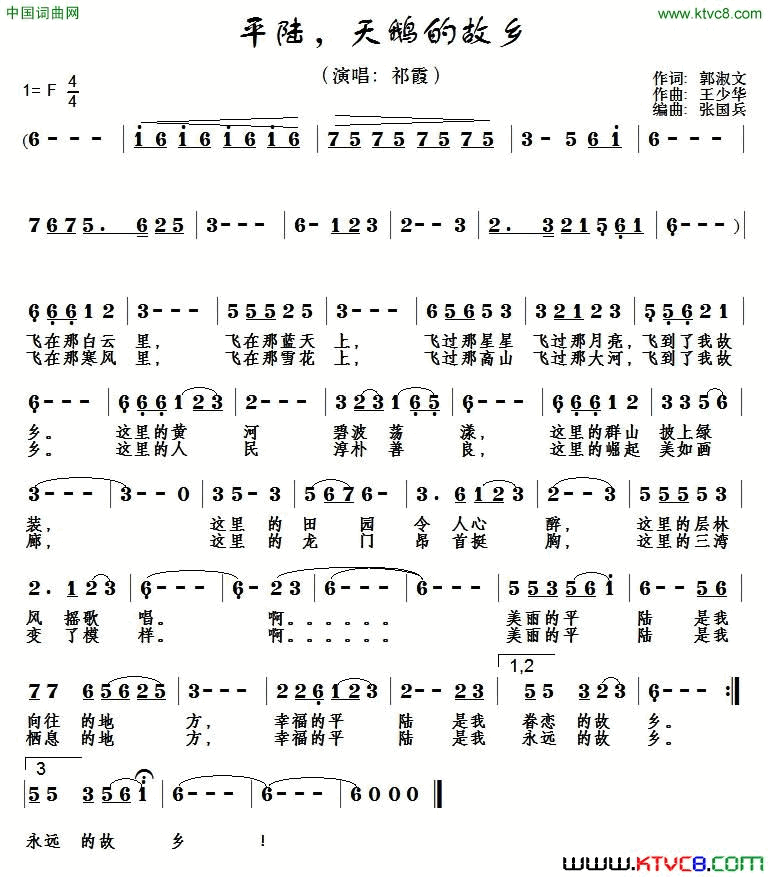 平陆，天鹅的故乡简谱_祁霞演唱_郭淑文/王少华词曲