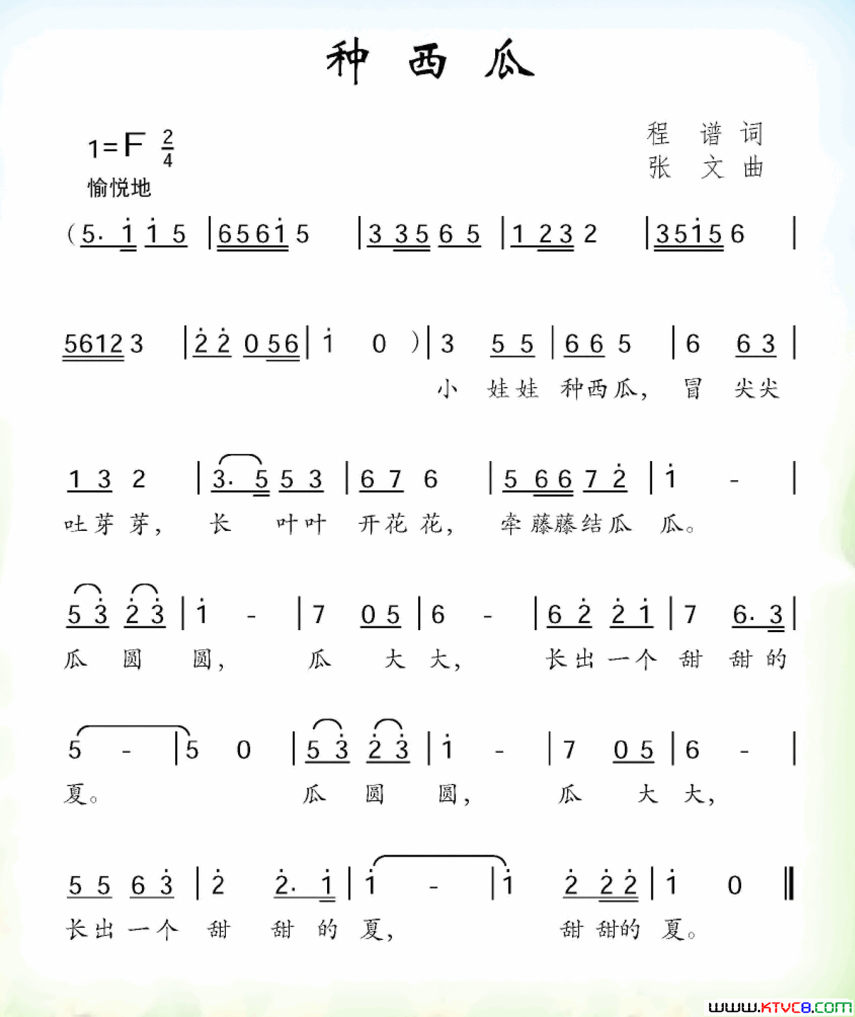 种西瓜简谱