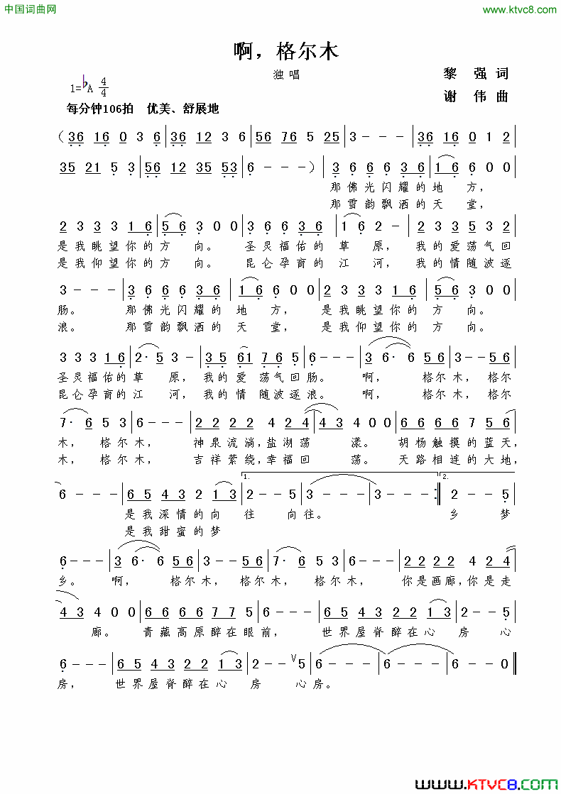 啊，格尔木黎强词谢伟曲啊，格尔木黎强词__谢伟曲简谱