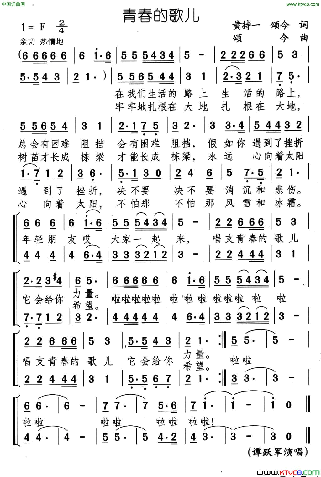 青春的歌儿简谱_谭跃军演唱_黄持一、颂今/颂今词曲