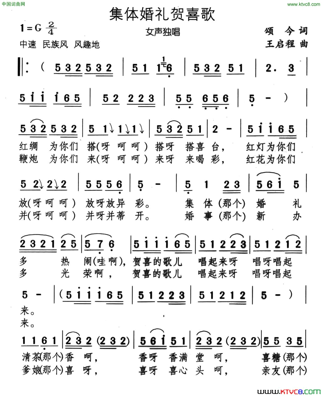 集体婚礼贺喜歌又名:婚礼贺喜歌简谱