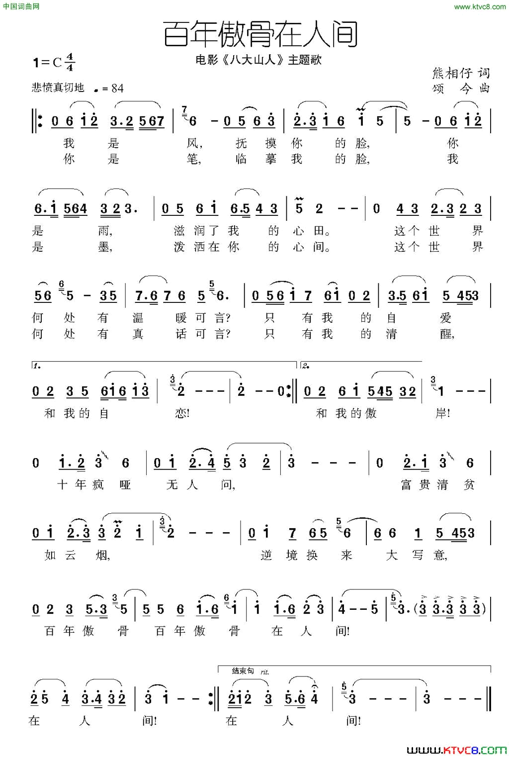 百年傲骨在人间电影_八大山人_主题歌简谱