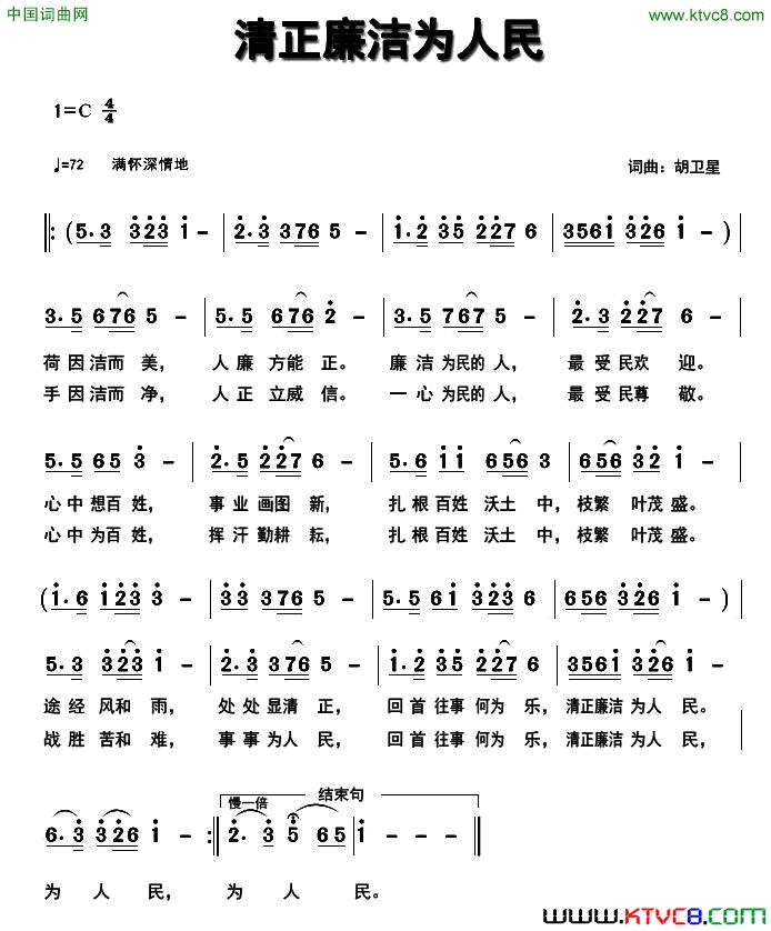 清正廉洁为人民简谱