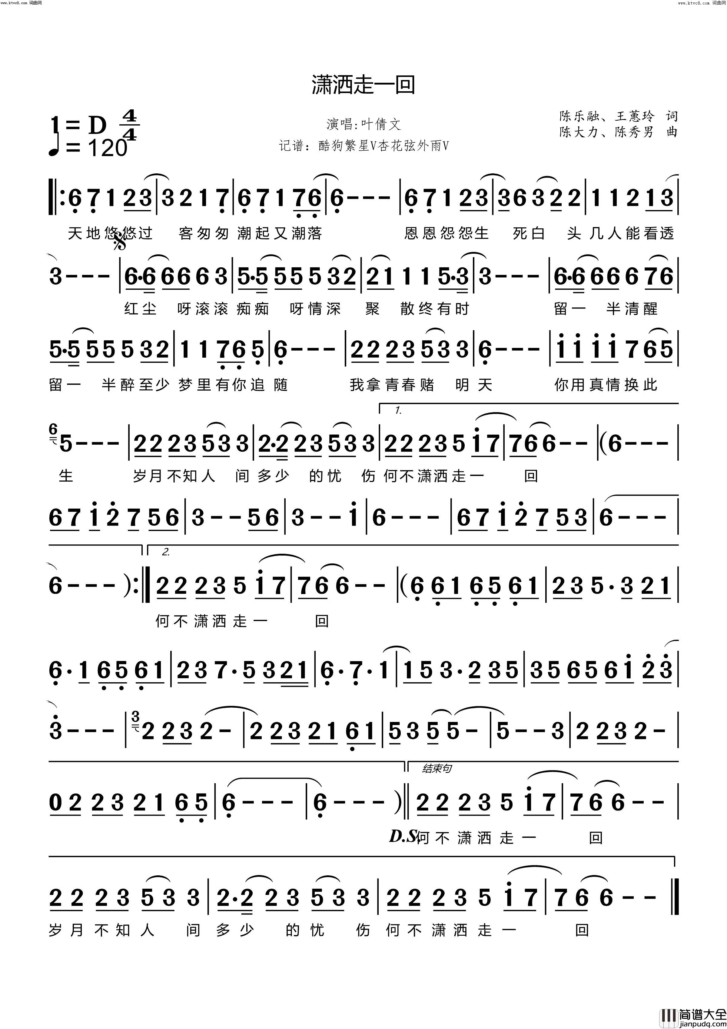 潇洒走一回简谱_叶倩文演唱_陈乐融、王蕙玲/陈大力、陈秀男词曲