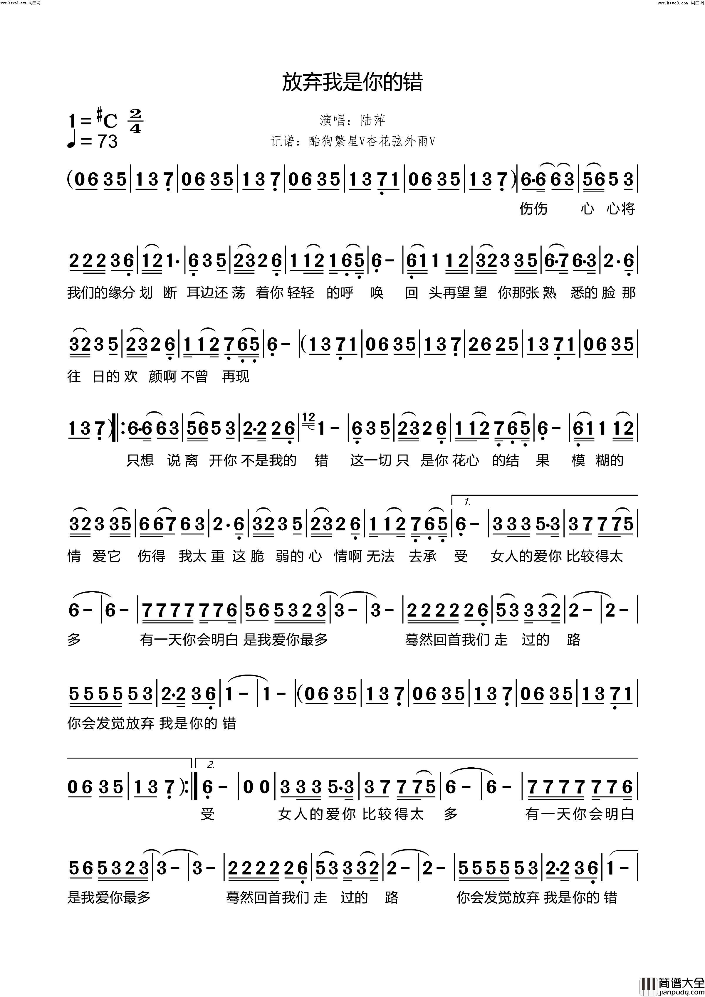 放弃我是你的错简谱_陆萍演唱