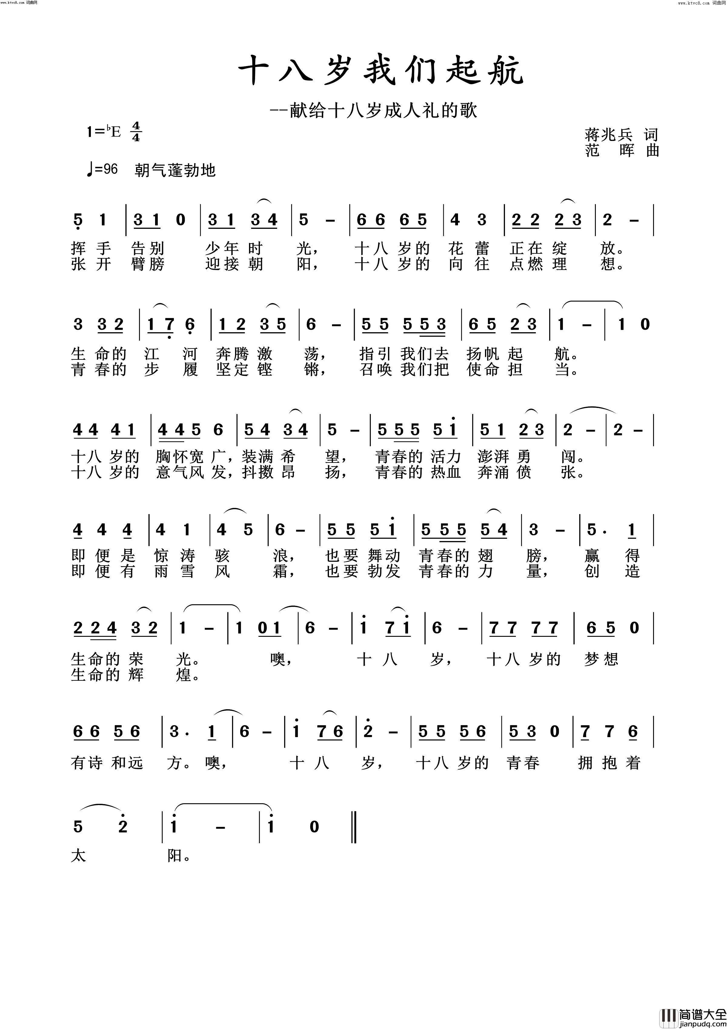 十八岁我们起航献给十八岁成人礼的歌简谱