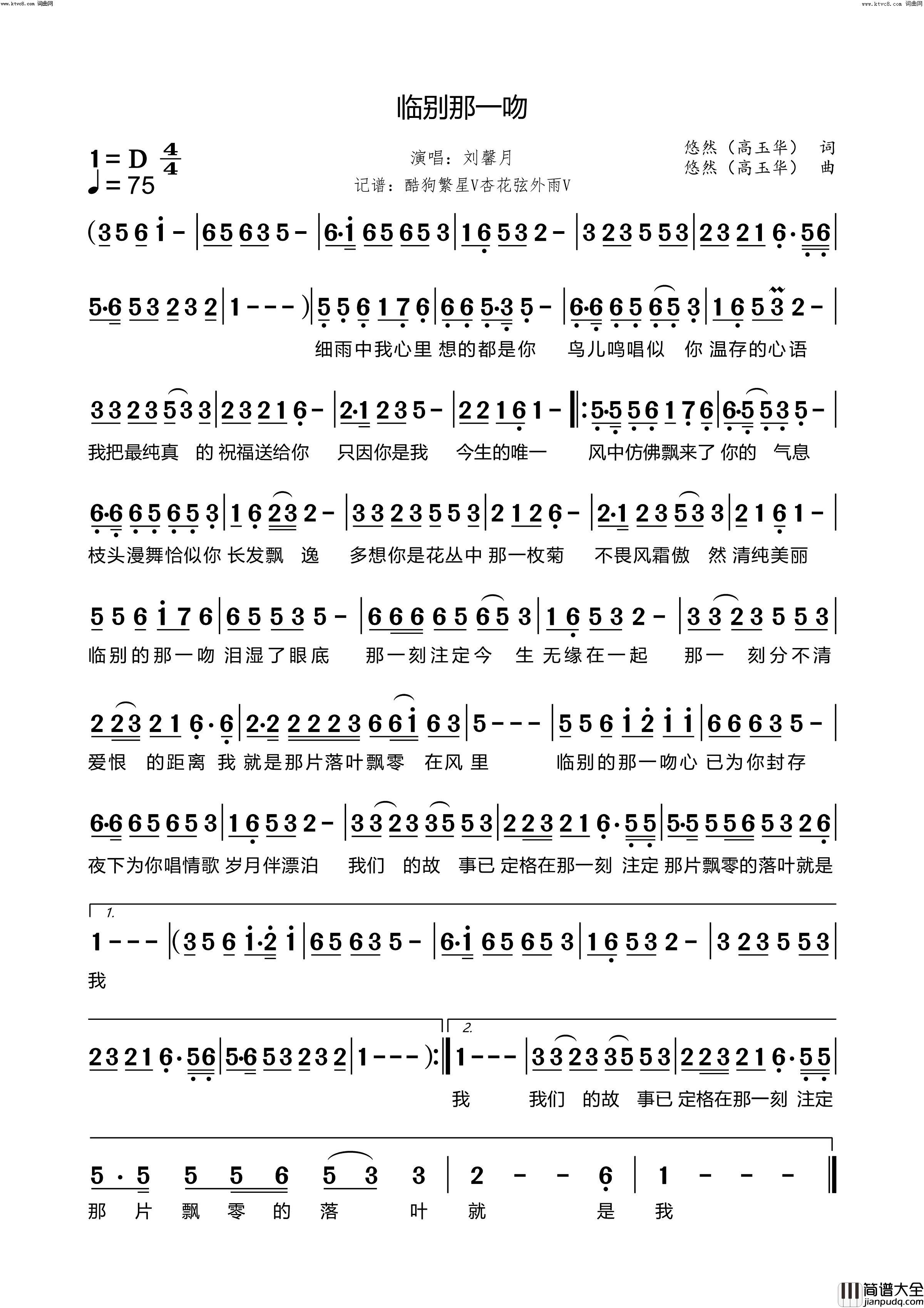 临别那一吻简谱_刘馨月演唱_悠然（高玉华）/悠然（高玉华）词曲
