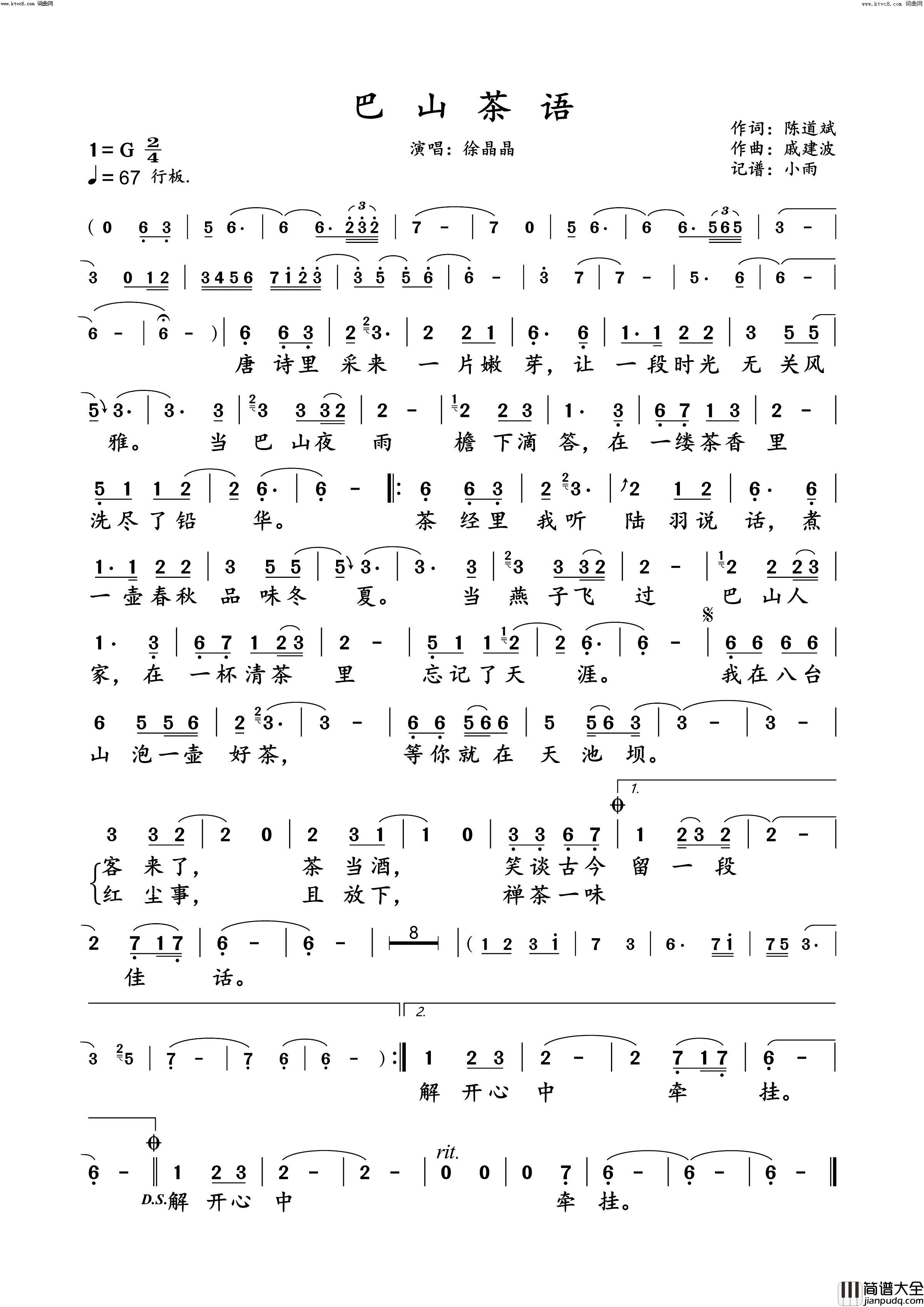 巴山茶语徐晶晶_演唱谱简谱_徐晶晶演唱_陈道斌/戚建波词曲