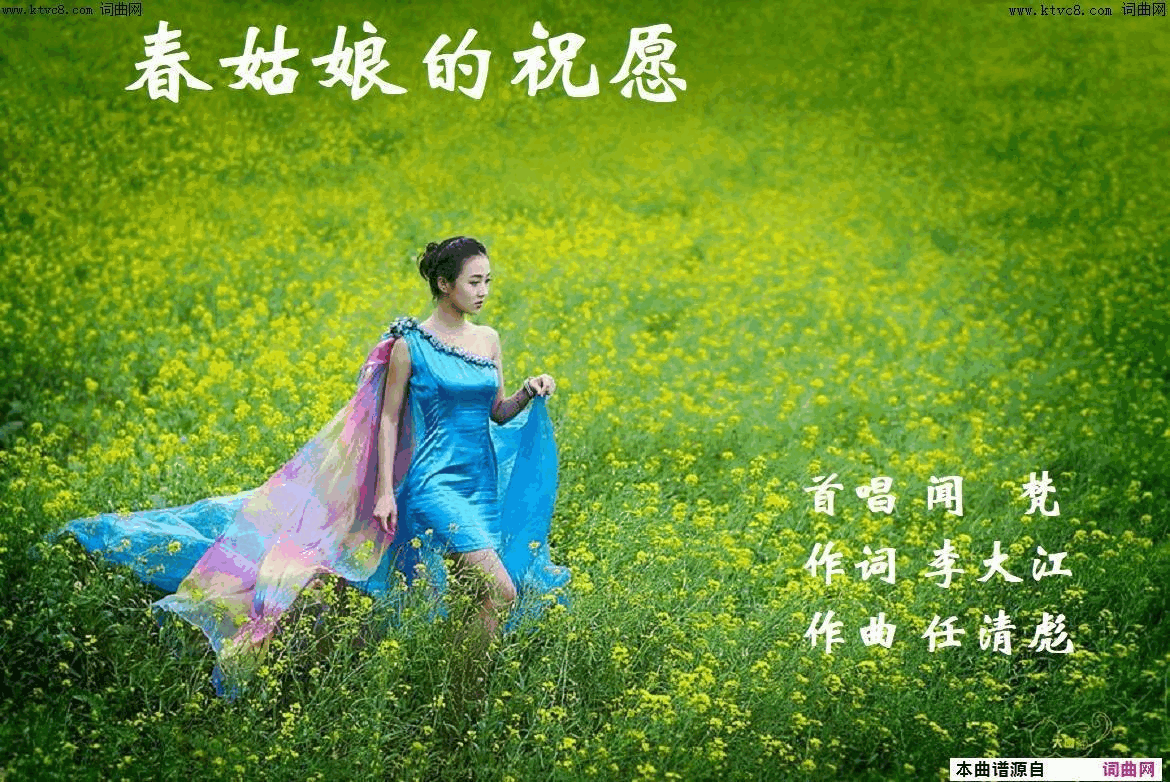 春姑娘的祝愿闻梵唱_任清彪曲简谱_闻梵演唱_李大江/任清彪词曲