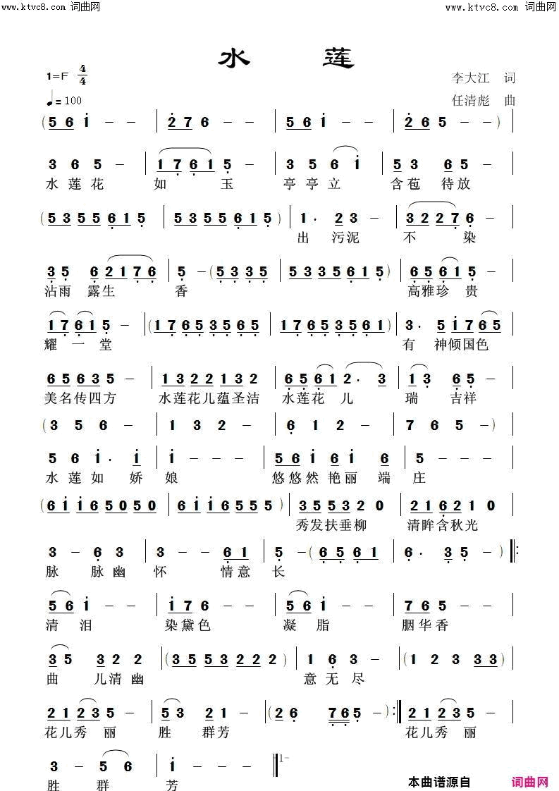 水莲任清彪曲、试唱简谱_任清彪（试唱）演唱_李大江/任清彪词曲