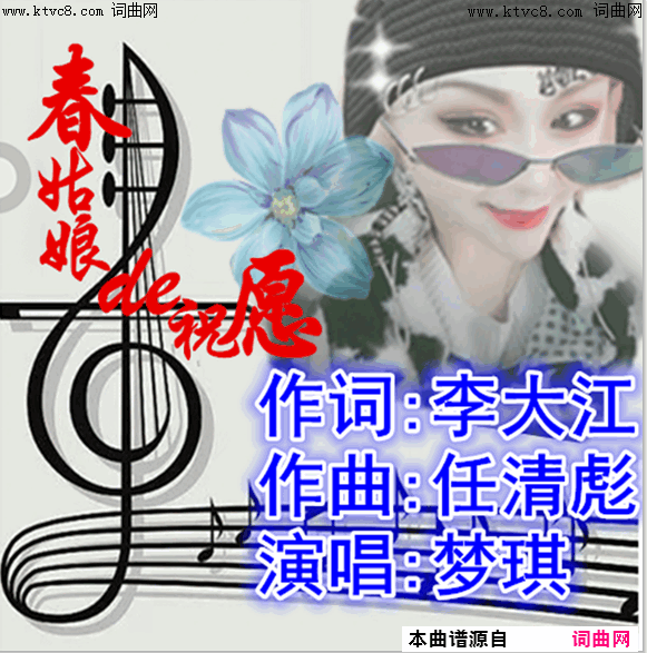 春姑娘的祝愿梦琪唱_任清彪曲简谱_梦琪演唱_李大江/任清彪词曲