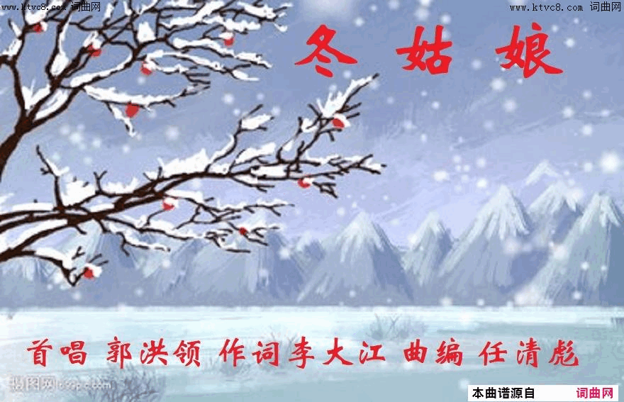 冬姑娘郭洪领唱、任清彪曲简谱_郭洪领演唱_李大江/任清彪词曲