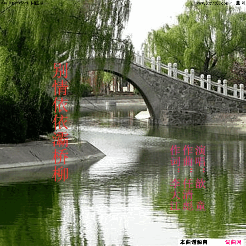 别情依依灞桥柳歆童唱_任清彪曲简谱_歆童演唱_李大江/任清彪词曲
