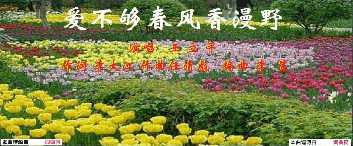 爱不够春风香漫野黑大发小_王立平唱简谱_王立平演唱_李大江/任清彪词曲