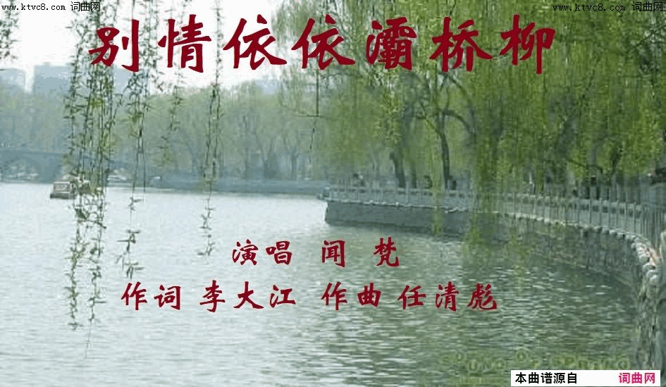 别情依依灞桥柳简谱_闻梵演唱_李大江/任清彪词曲
