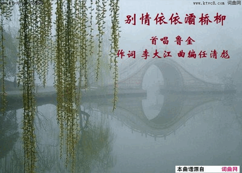 别情依依灞桥柳简谱_鲁金演唱_李大江/任清彪词曲