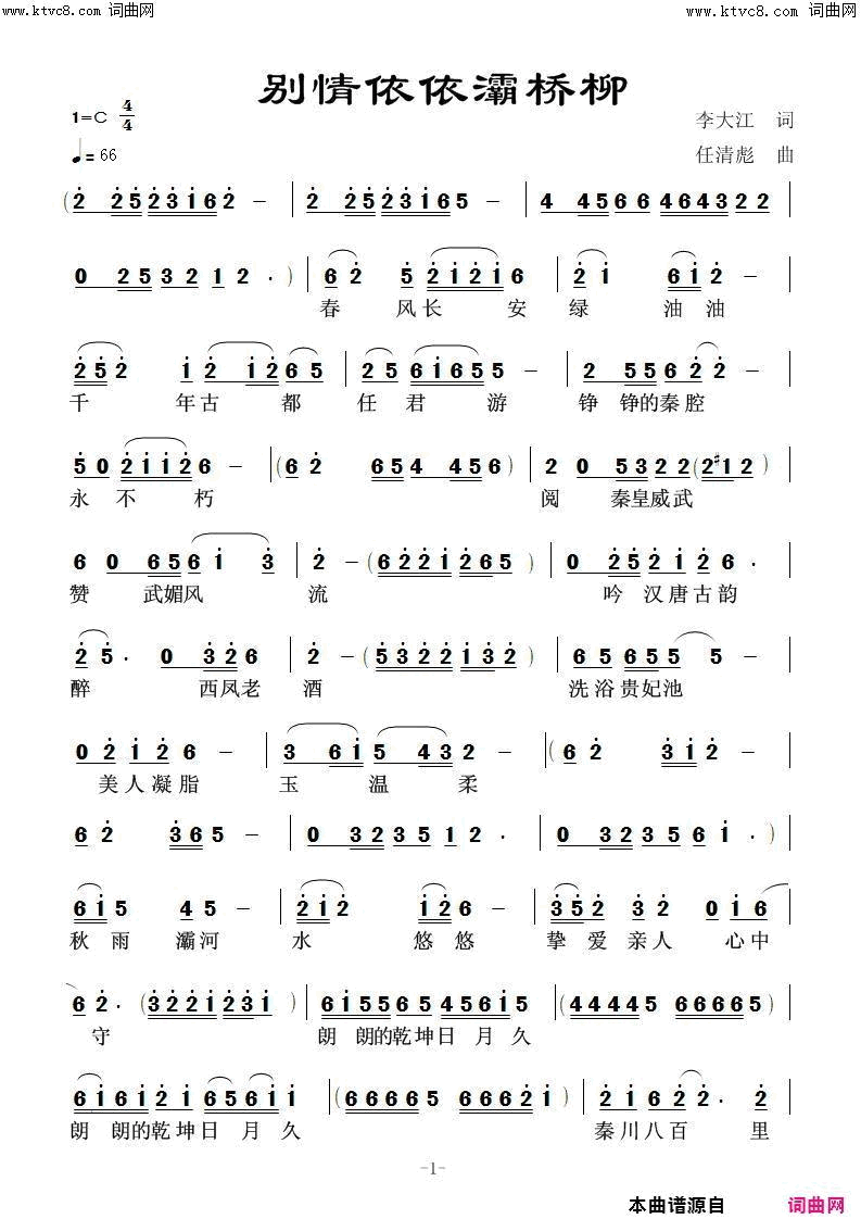 别情依依灞桥柳简谱_鲁金演唱_李大江/任清彪词曲