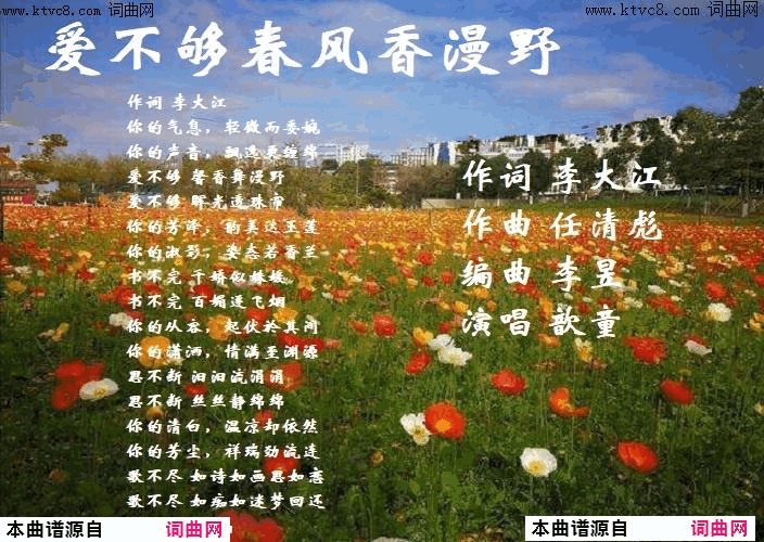 爱不够春风香漫野任清彪曲_歆童唱简谱_歆童演唱_李大江/任清彪词曲