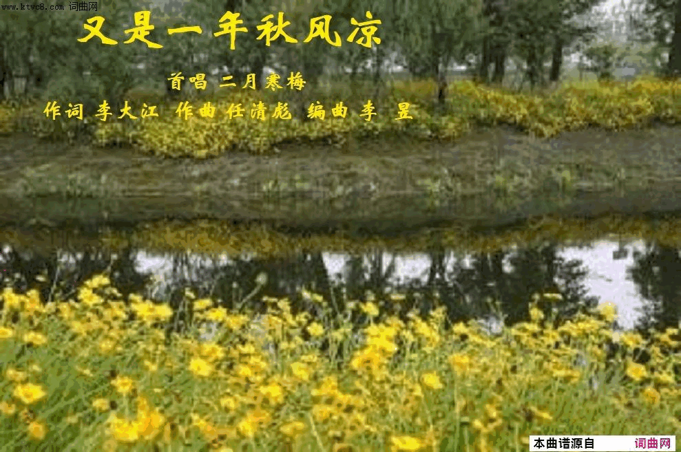 又是一年秋风凉简谱_二月寒梅演唱_李大江/任清彪词曲
