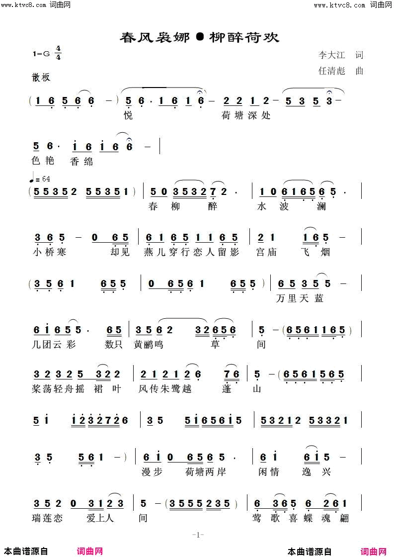 春风袅娜·柳眉荷娇任清彪曲简谱