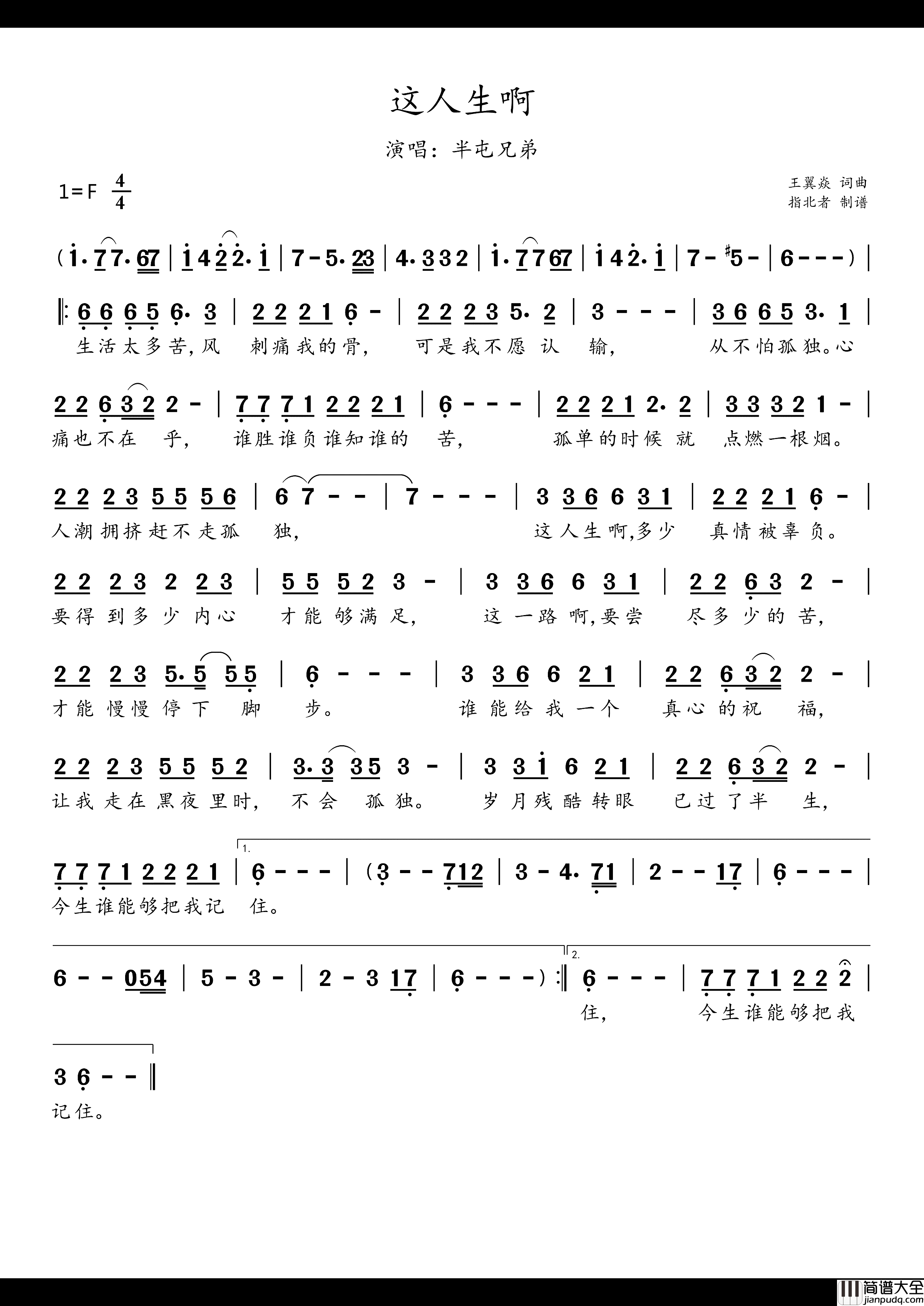 这人生啊简谱_半屯兄弟演唱_王翼焱/王翼焱词曲