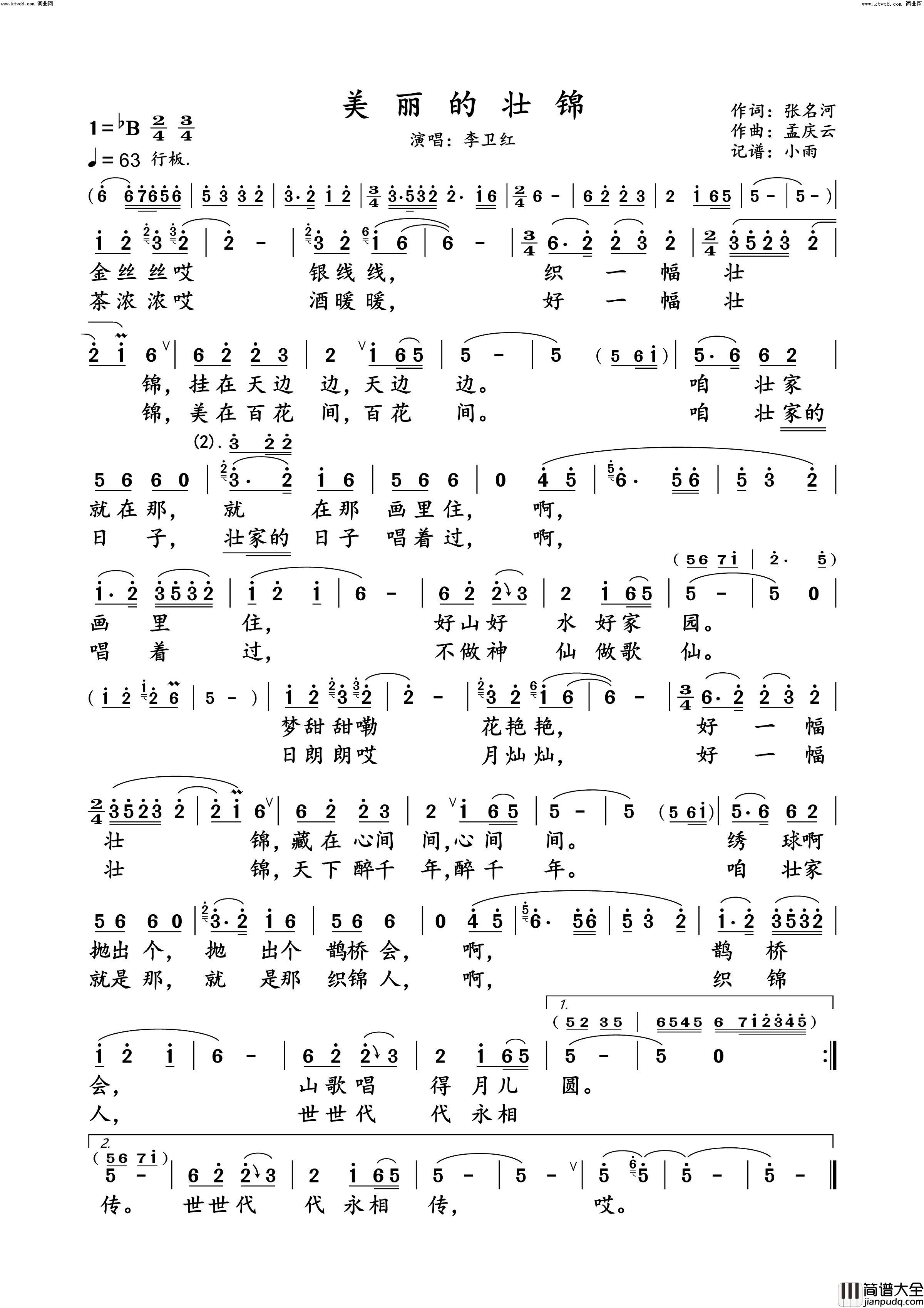 美丽的壮锦李卫红_动态谱简谱_李卫红演唱_张名河/孟庆云词曲