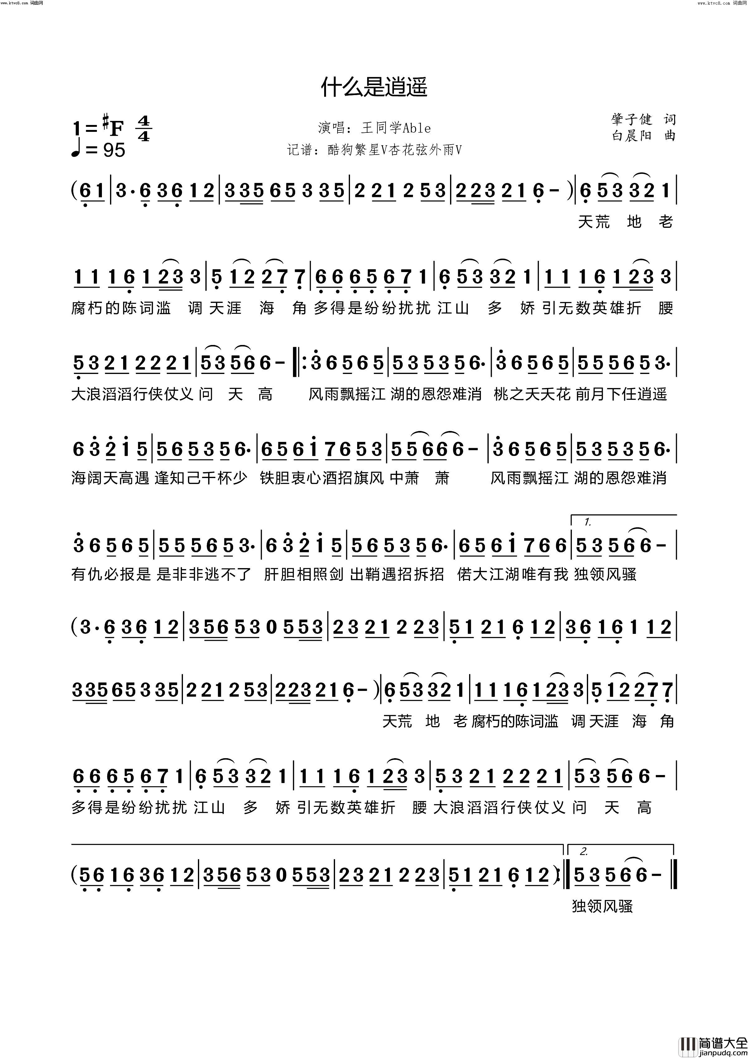 什么是逍遥简谱_王同学Able演唱_肇子健/白晨阳词曲