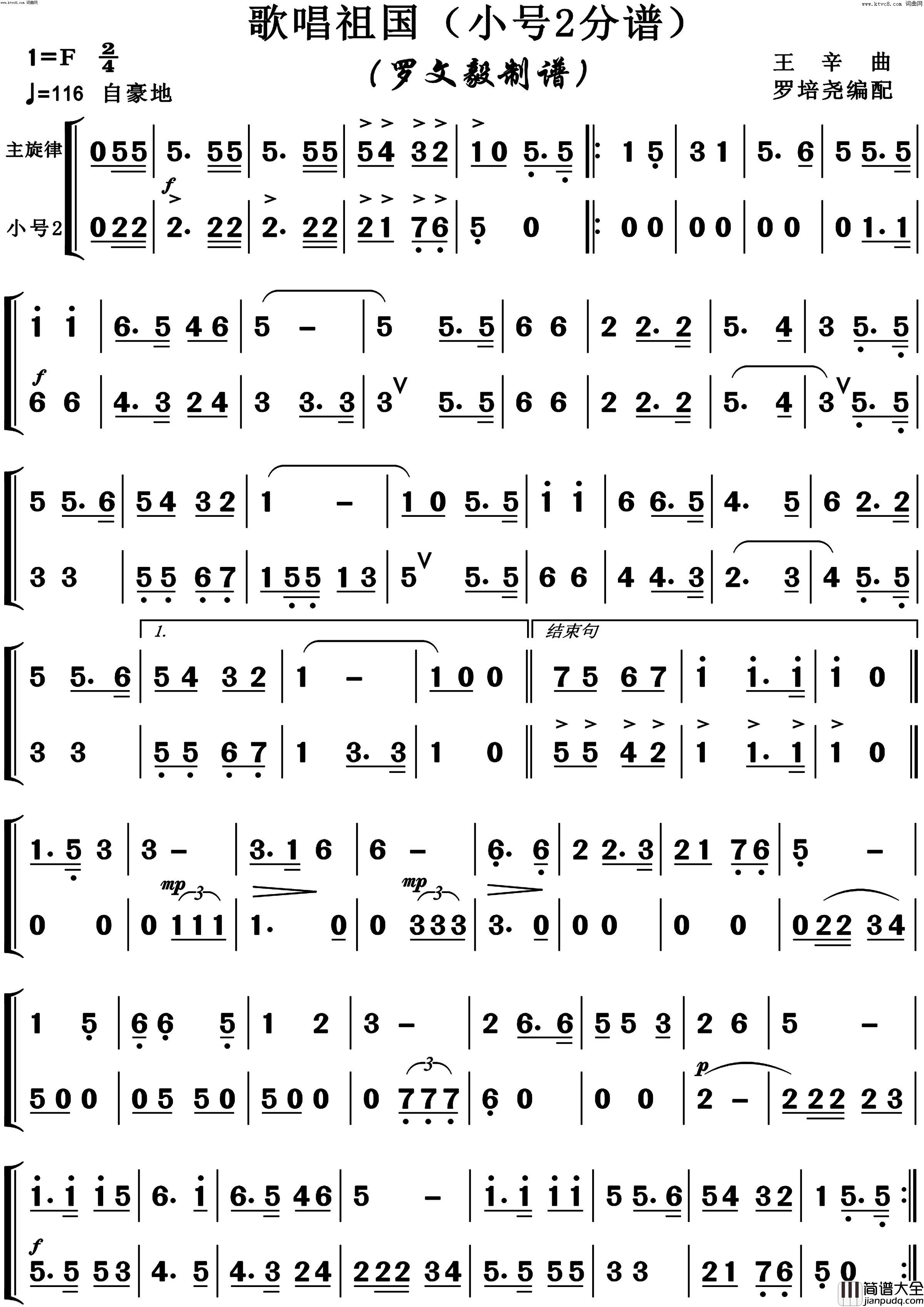 歌唱祖国管乐合奏小号2分谱简谱