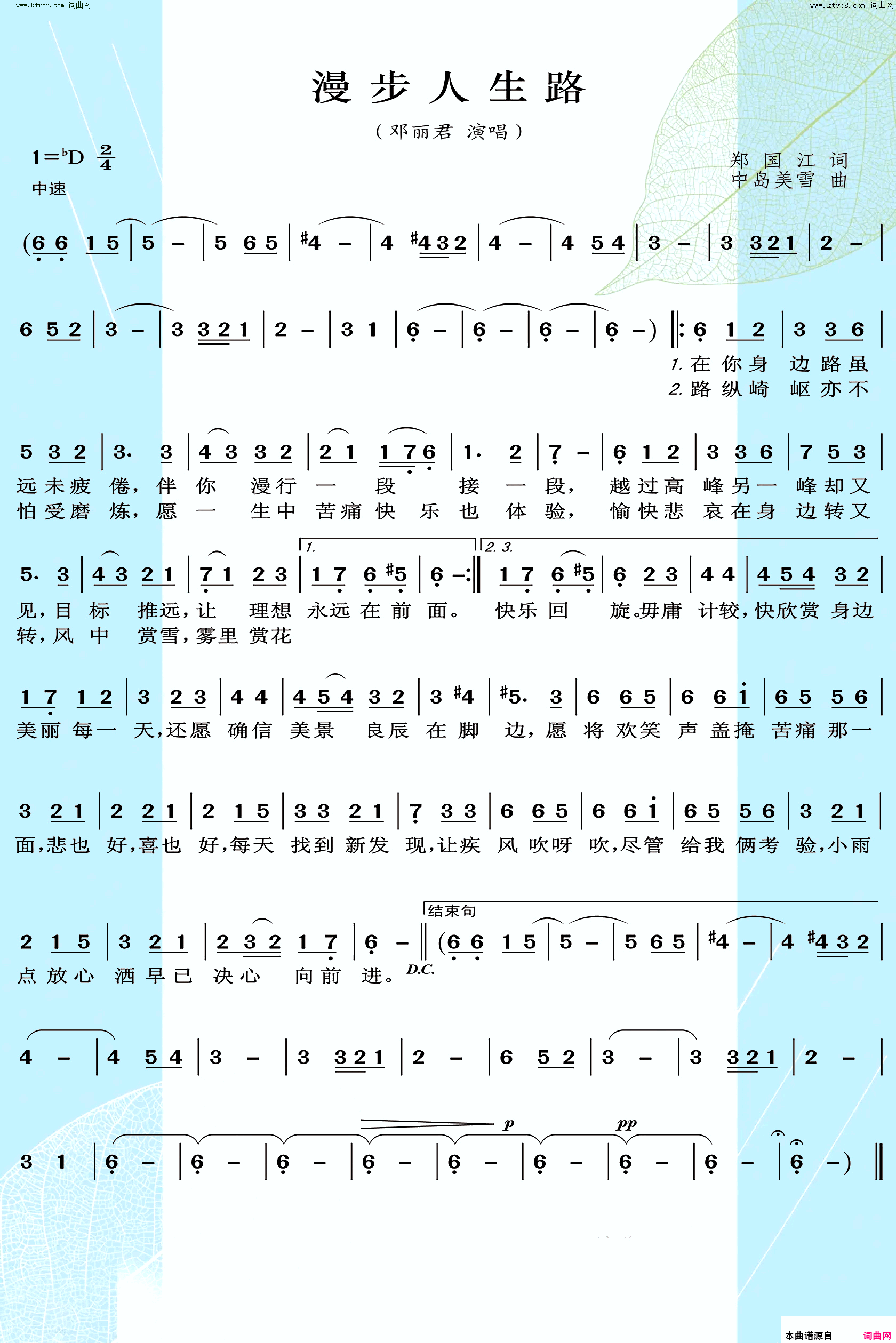 漫步人生路简谱_邓丽君演唱_郑国江/中岛美雪词曲