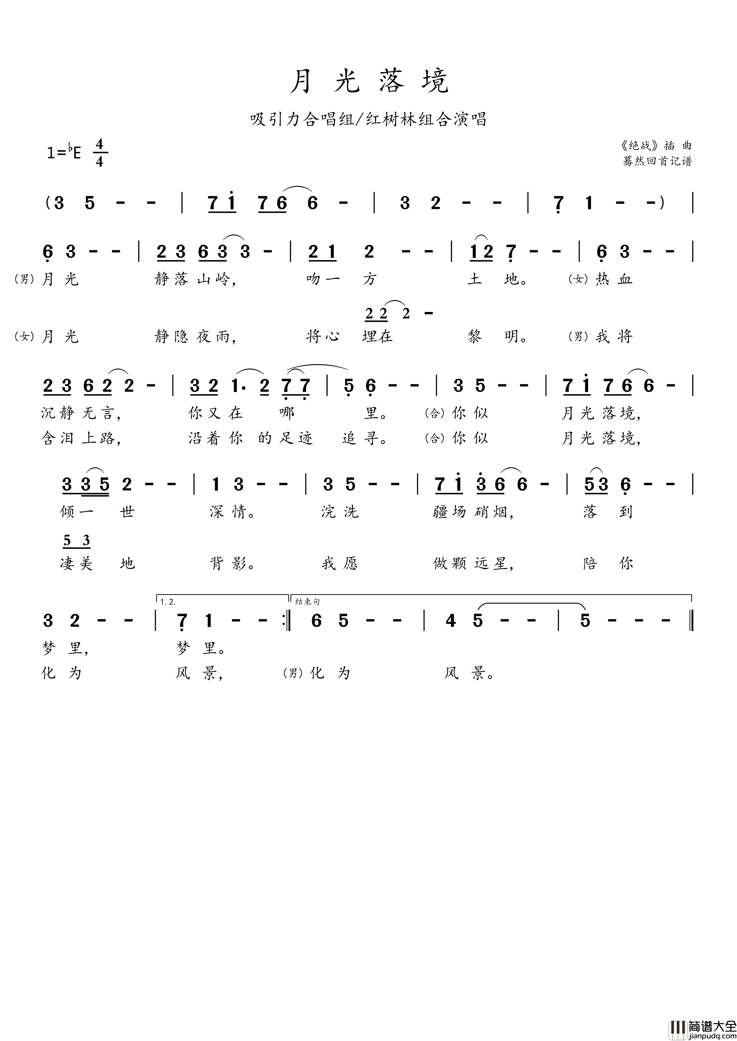 月光落境_绝战_电视剧主题曲简谱_吸引力合唱组演唱