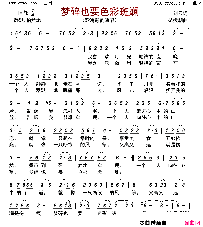 梦碎也要色彩斑斓简谱_歌海新韵演唱_刘云/范援朝词曲