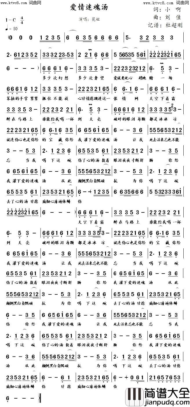 爱情迷魂汤简谱_花姐演唱_小啊/刘佳词曲
