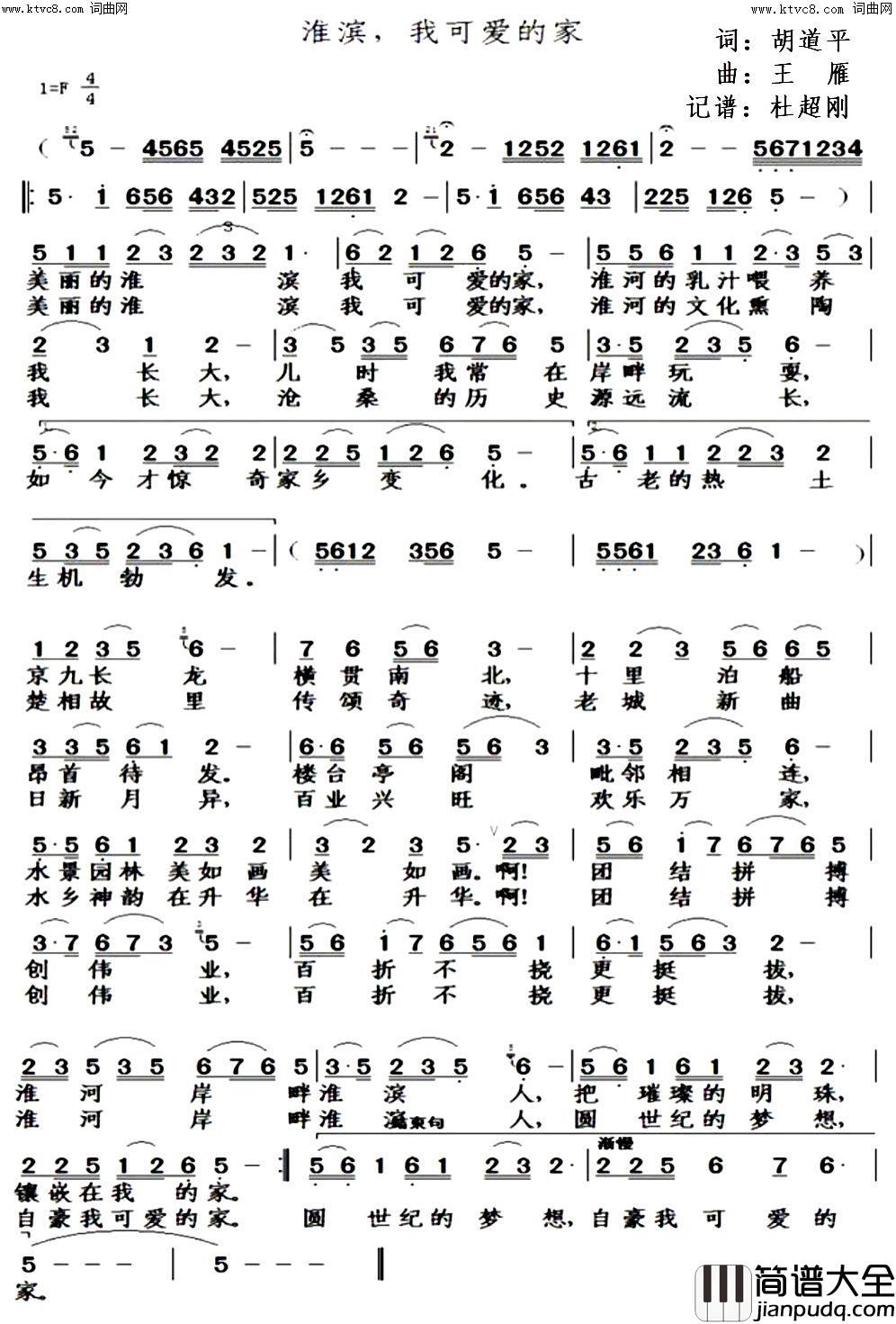 淮滨可爱的家简谱