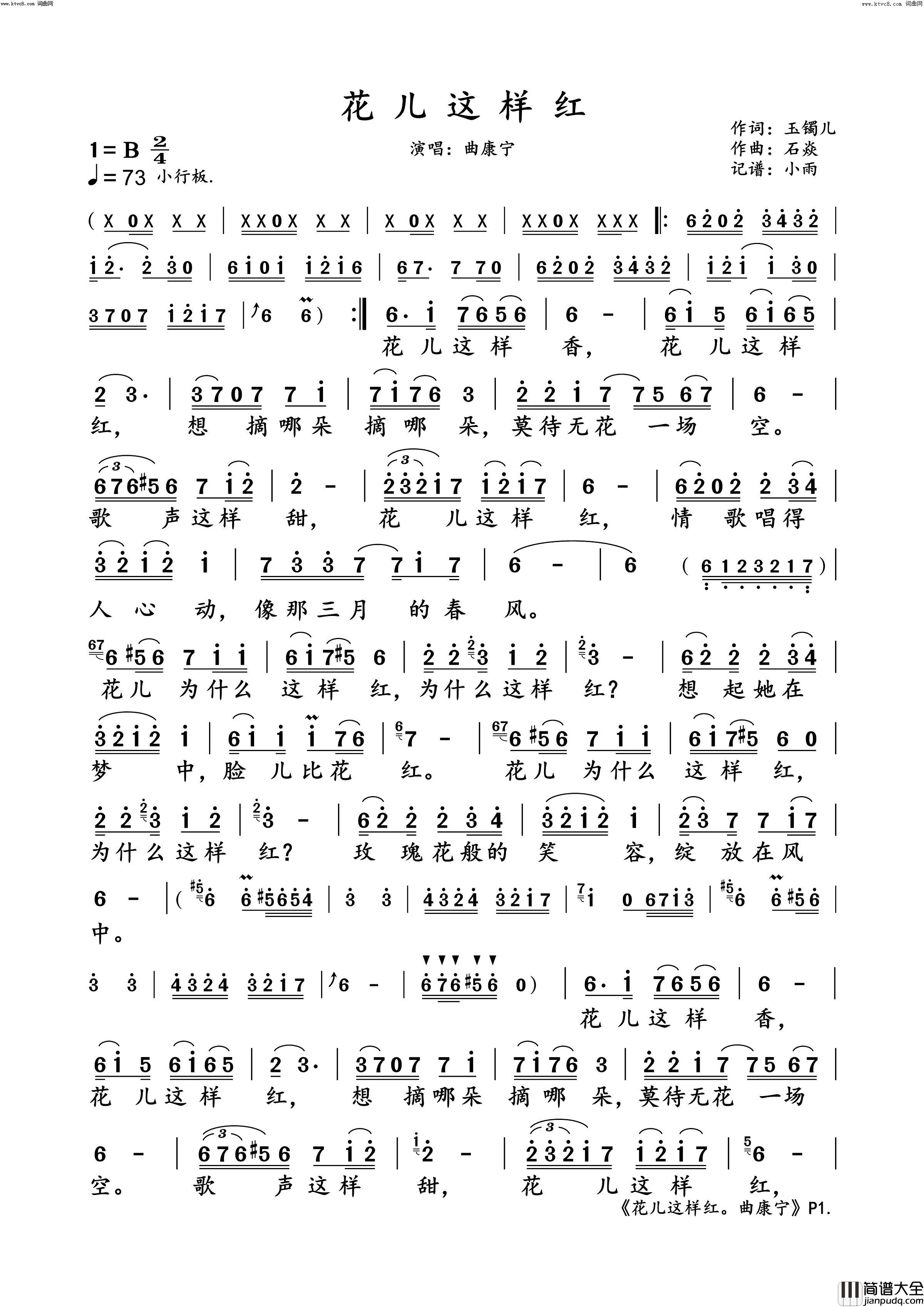 花儿这样红曲康宁_演唱谱简谱_曲康宁演唱_玉镯儿/石焱词曲
