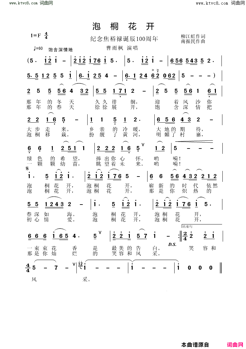 泡桐开花_纪念焦裕禄诞辰100周年简谱_曹雨枫演唱_柳江虹/南振民词曲