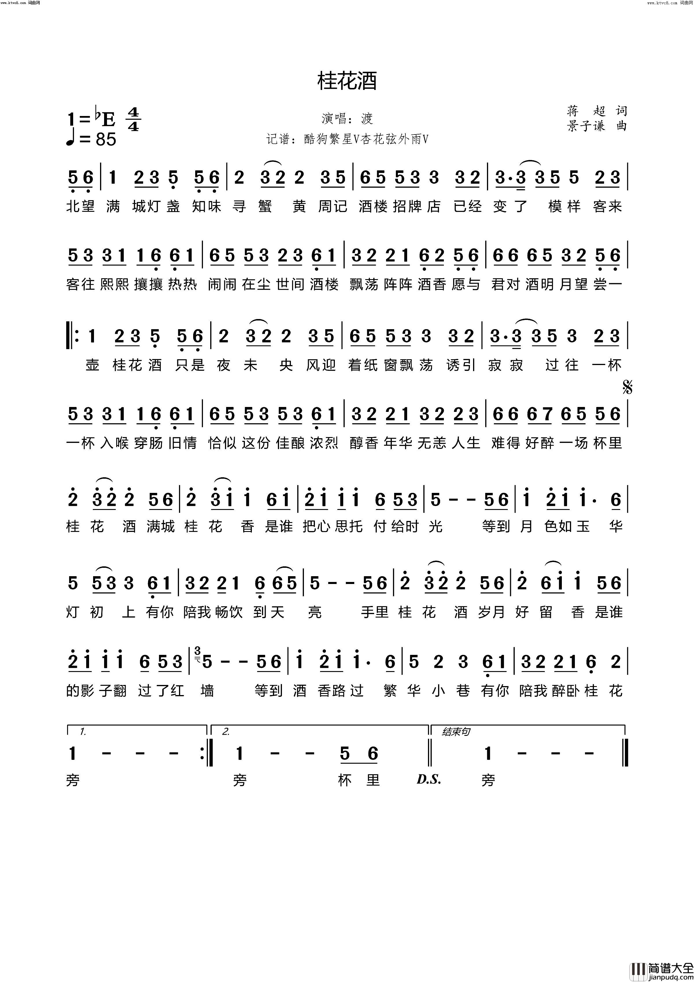 桂花酒简谱_渡演唱_蒋超/景子谦词曲