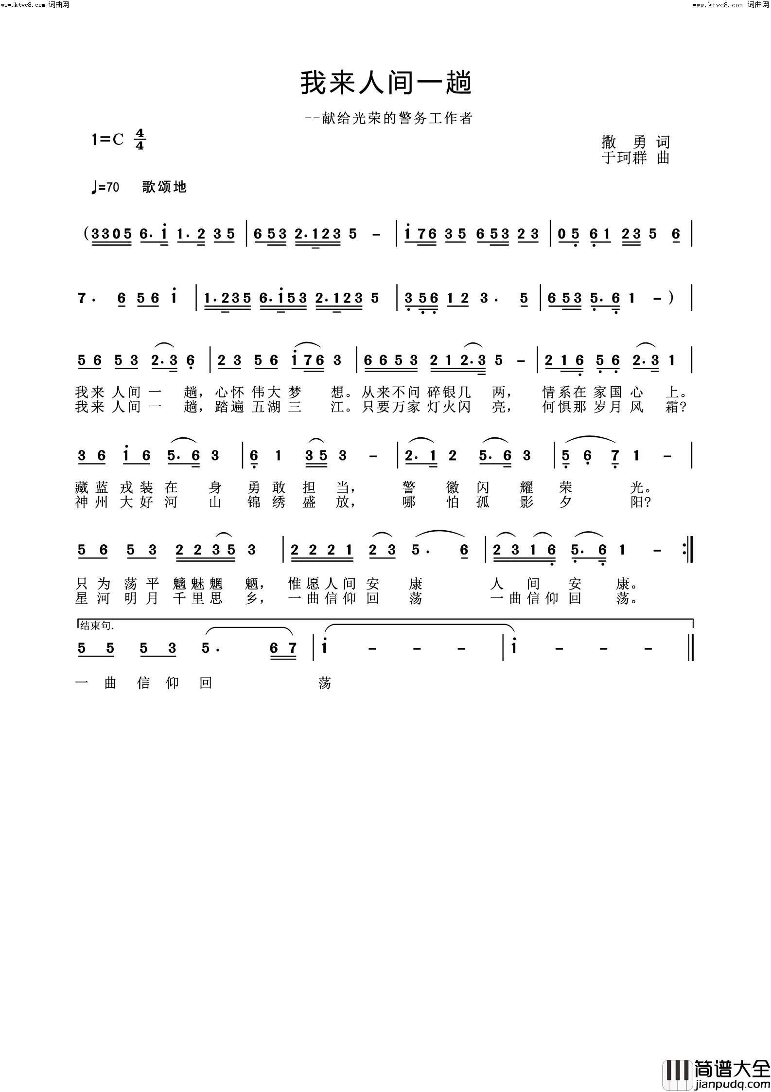 我来人间一趟献给光荣的警务工作者简谱