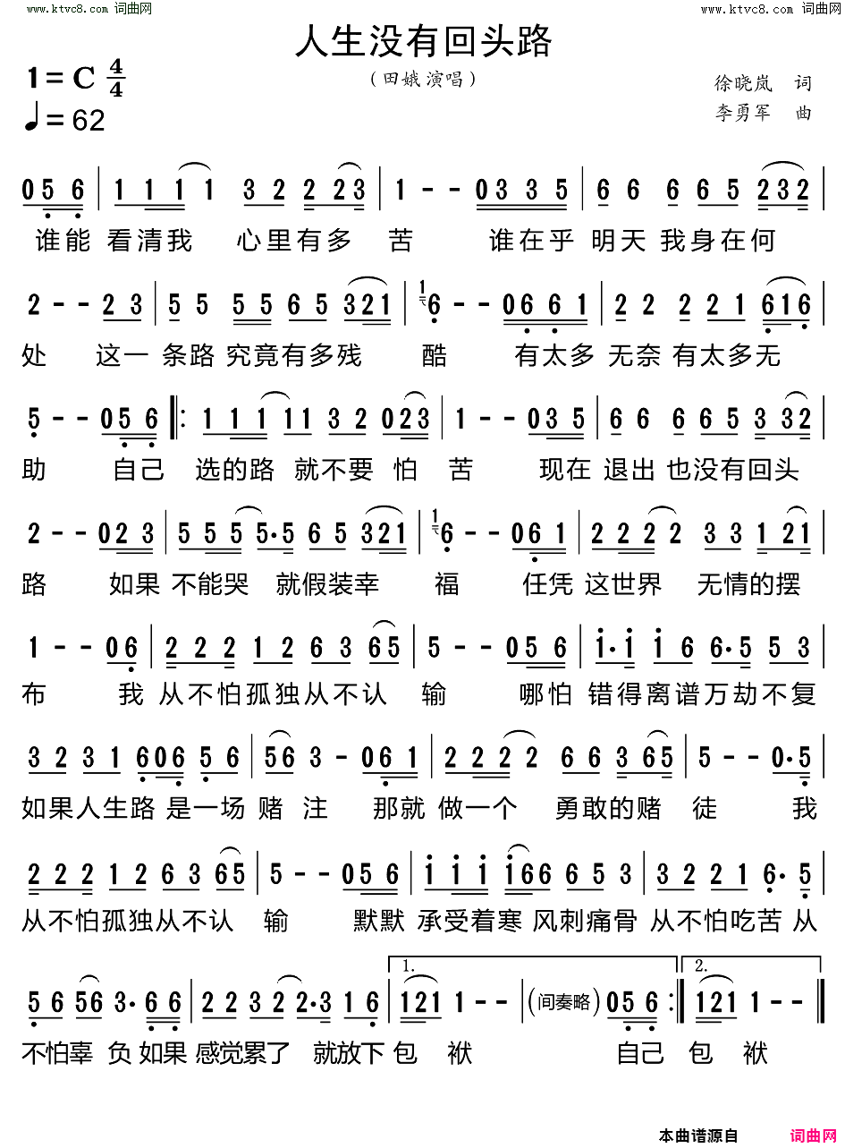 人生没有回头路简谱_田娥演唱_徐晓岚/李勇军词曲