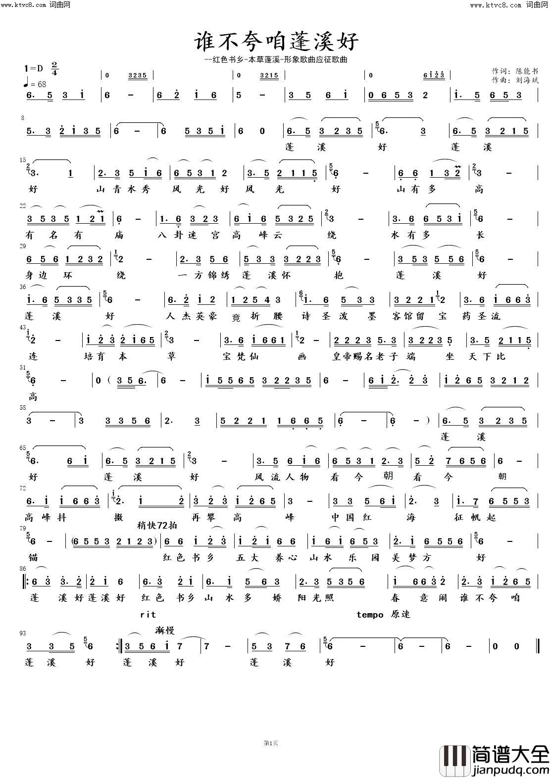 谁不夸咱蓬溪好简谱_罗龙演唱_陈能书/刘海斌词曲