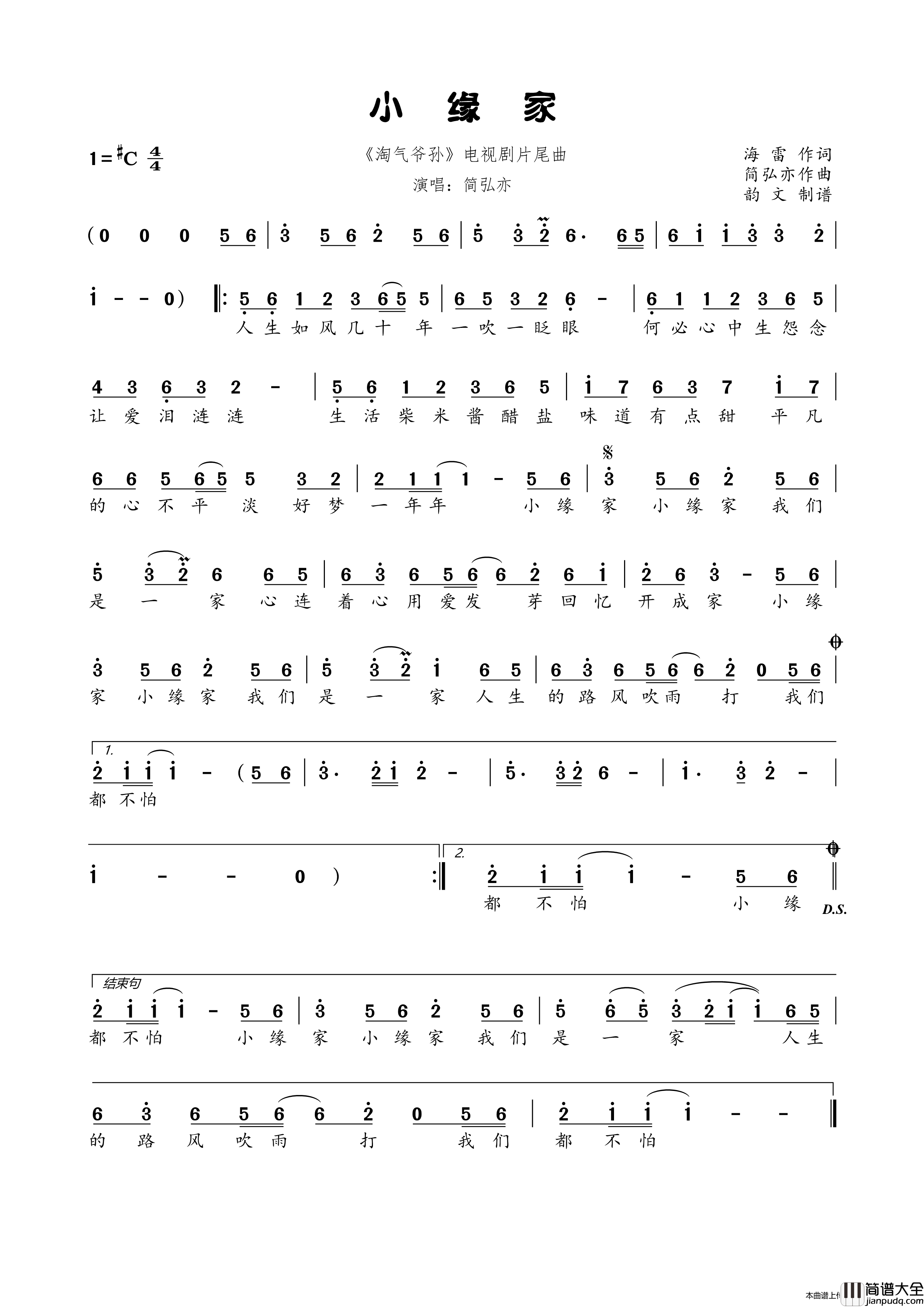 小缘家（_淘气爷孙_电视剧片尾曲）简谱_简弘亦演唱_韵文音乐制作曲谱