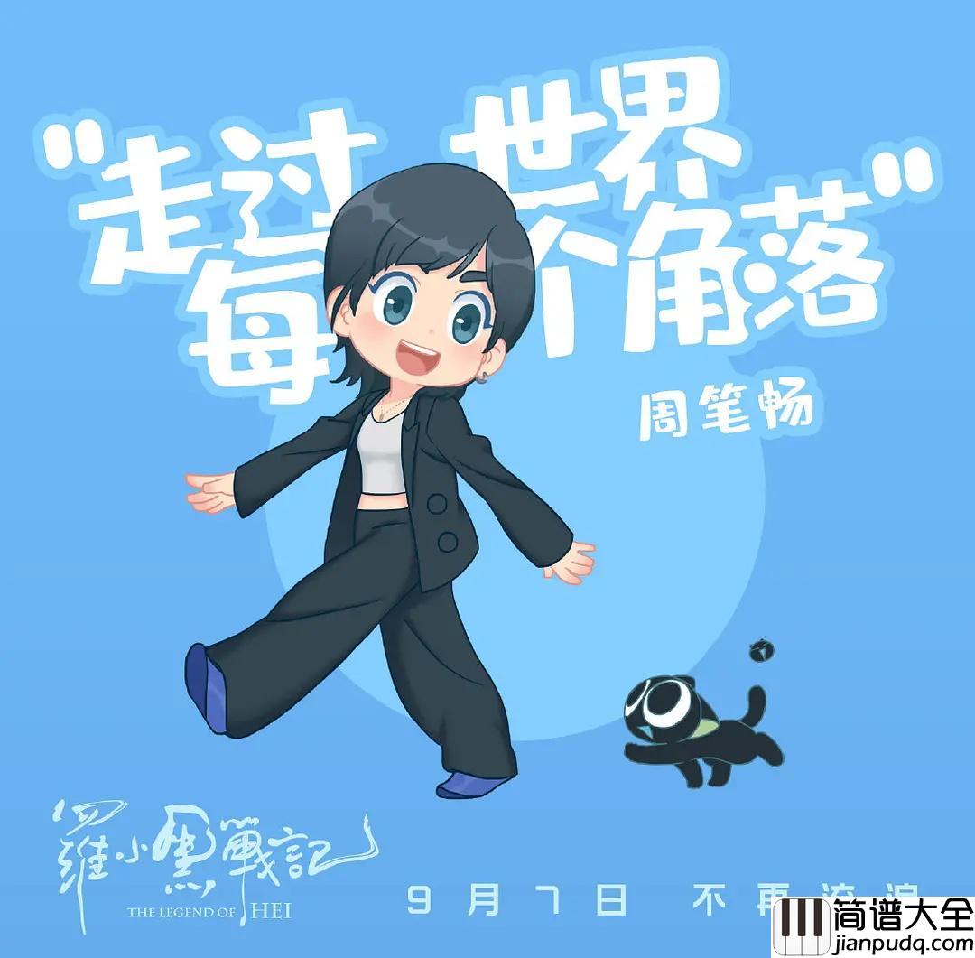 走过世界每个角落（罗小黑战记电影的推广主题曲）简谱_周笔畅演唱_韵文音乐制作曲谱