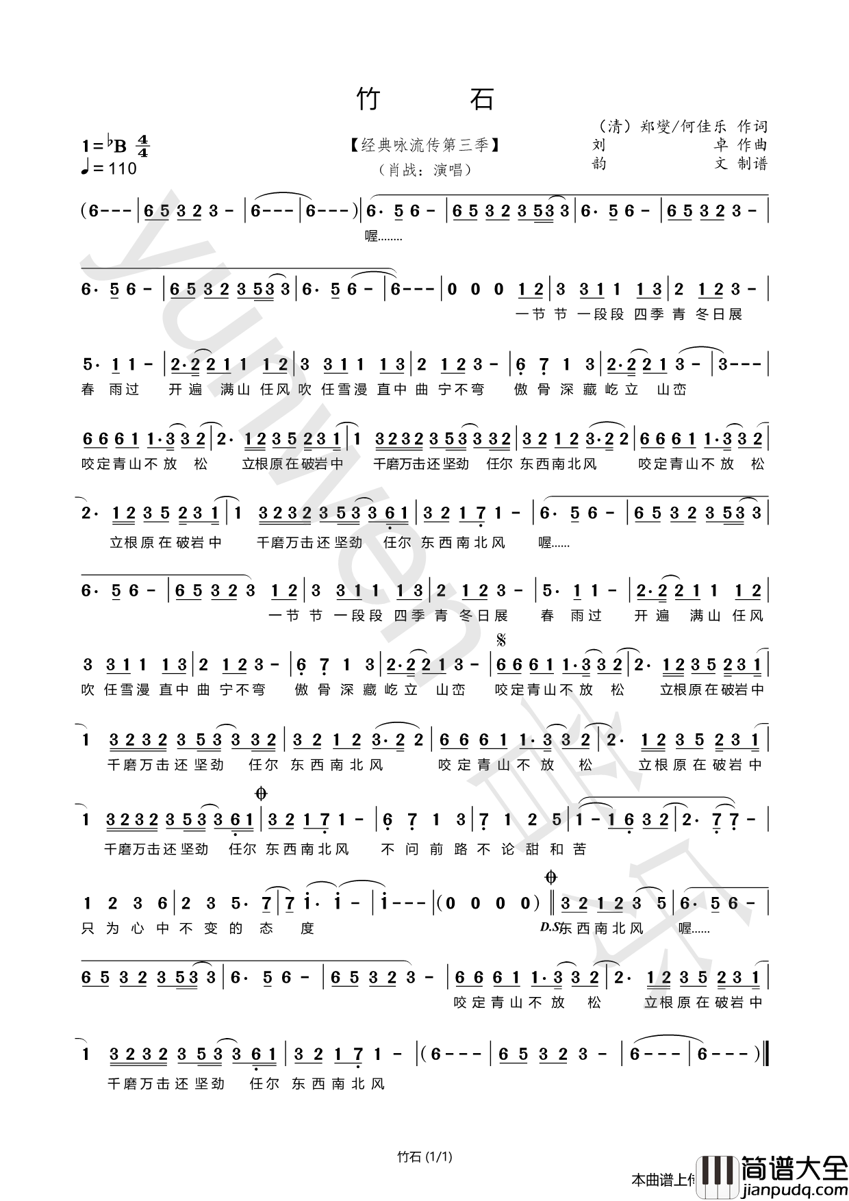 竹石（经典咏流传）简谱_肖战演唱_韵文音乐制作曲谱
