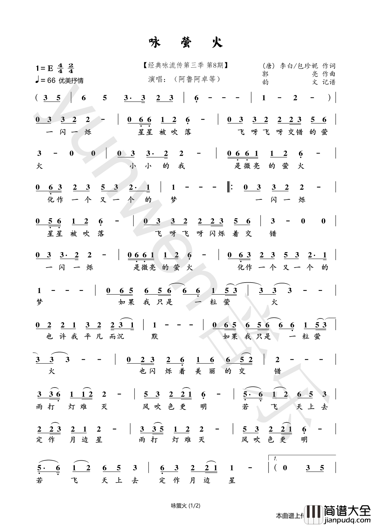 咏萤火（经典咏流传第三季第8期）简谱_阿鲁阿卓演唱_韵文音乐制作曲谱